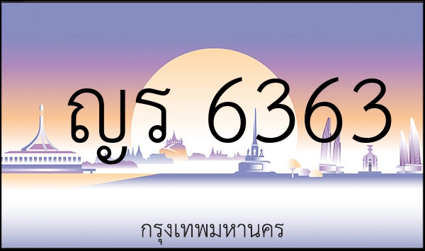 ญร 6363